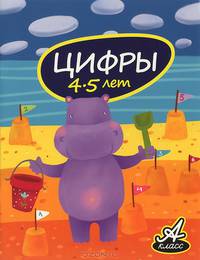 Цифры (4-5 лет)