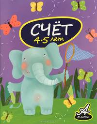 Счет (4-5 лет)