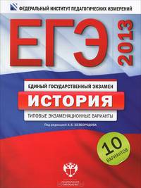 ЕГЭ-2013. История. Типовые экзаменационные варианты. 10 вариантов (большой)