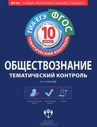 Обществознание. Тематический контроль. 10 класс. Рабочая тетрадь. ФГОС