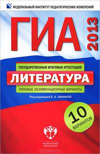 ГИА 2013. Литература. Типовые экзаменационные варианты. 10 вариантов (малый)