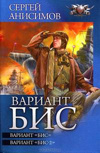 Вариант "БИС": Вариант "Бис". Вариант "Бис-2"