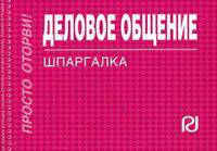 Деловое общение: Шпаргалка. - (Шпаргалка [отрывная]).