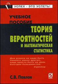 Теория вероятностей и математическая статистика. Учебное пособие