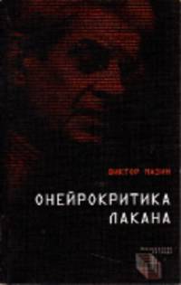 Онейрокритика Лакана