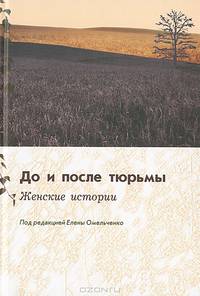 До и после тюрьмы. Женские истории