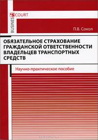 Обязательное страхование гражданской ответственности владельцев транспортных средств. Научно-практическое пособие