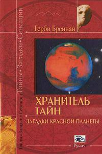 Хранитель тайн. Загадки красной планеты