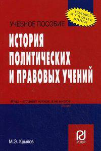 История политических и правовых учений. Учебное пособие