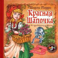 Красная шапочка. По одноименному диафильму. С игрой внутри. Для детей от 2 до 5 лет