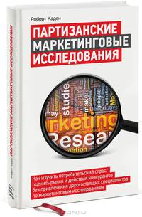 Партизанские маркетинговые исследования