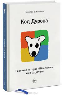 Код Дурова. Реальная история соцсети "ВКонтакте" и ее создателя