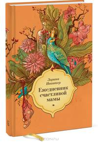 Ежедневник счастливой мамы
