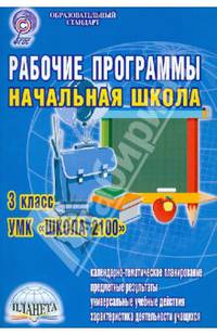 Рабочие программы. Начальная школа. 3 класс. УМК &#171;Школа 2100&#187;. ФГОС