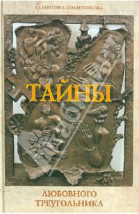 Тайны любовного треугольника