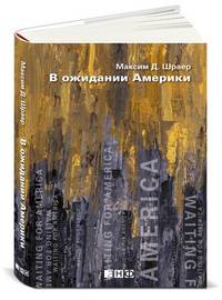 В ожидании Америки