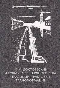 Ф.М. Достоевский и культура Серебряного века: традиции, трактовки, трансформации. К 190-летию со дня рождения и к 130-летию со дня смерти Достоевского