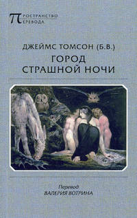 Город страшной ночи. Поэма