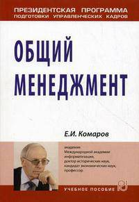 Общий менеджмент. Учебное пособие