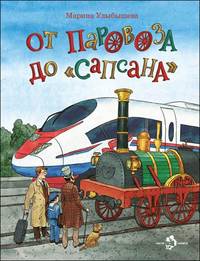 От паровоза до 'Сапсана' / М. Улыбышева. - (Настя и Никита).