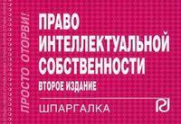 Право интеллектуальной собственности: Шпаргалка - 2-е изд. - ('Шпаргалка [отрывная]')