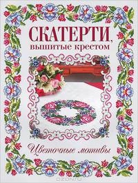 Скатерти, вышитые крестом. Цветочные мотивы
