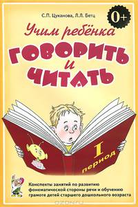 Учим ребенка говорить и читать. Конспекты занятий по развитию фонематической стороны речи и обучению грамоте детей старшего дошкольного возраста. 1 период обучения