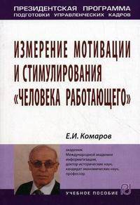 Измерение мотивации и стимулирования "человека работающего". Учебное пособие