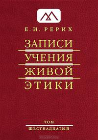 Записи Учения Живой Этики. В 25 томах. Том 16