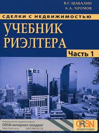 Сделки с недвижимостью. Часть 1. Общая. Подготовка и проведение сделки. Учебник риэлтера - 3 изд.