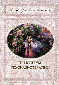 Практикум по сказкотерапии - 2 изд.