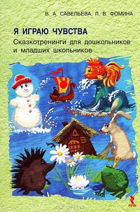 Я играю чувства. Сказкотренинги для дошкольников и младших школьников