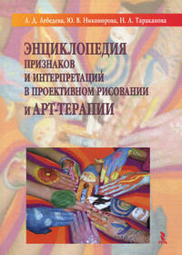 Энциклопедия признаков и интерпретаций в проективном рисовании и арт-терапии. Математические методы психологического исследования. Анализ и интерпретация данных. Учебное пособие