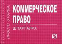 Коммерческое право: Шпаргалка. - (Шпаргалка [отрывная]).