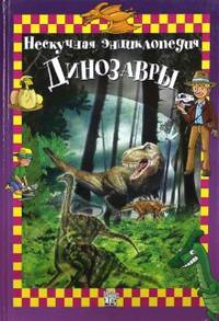 Динозавры. Нескучная энциклопедия / К. Богаэр; Пер. с фр. П. Бунтман; Художник Г. Регаладо. - ил.