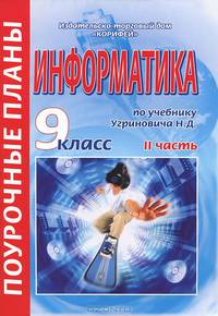 Информатика. 9 класс. Поурочные планы. Часть 2