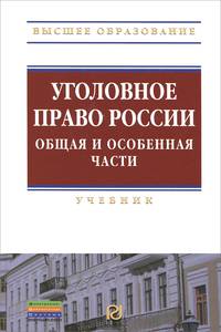 Уголовное право России. Общая и Особенная части: Учебник (Высшее образование)., (Гриф)