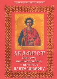 Акафист святому великомученику и целителю Пантелеимону