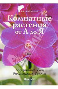Комнатные растения от А до Я. Ассортимент. Уход. Размножение. Дизайн