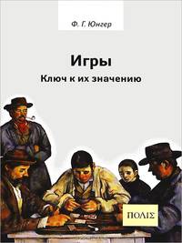 Игры. Ключ к их значению