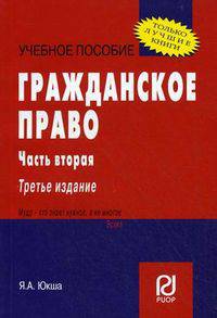 Гражданское право. Часть вторая: Учебное пособие. 3 изд