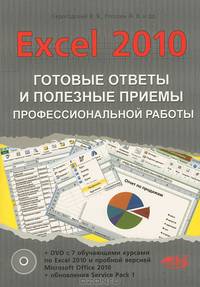 Excel 2010. Готовые ответы и полезные приемы профессиональной работы. Книга + 7 обучающих курсов на DVD