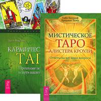 Мистическое Таро Алистера Кроули. Кармическое Таро (комплект из 2-х книг) (количество томов: 2)