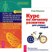 Курс по личному развитию для умных людей. Курс по самоисцелению физических и психологических проблем. Метод WHEE доктора Бенора. Рабочая тетрадь (комплект из 2 книг)