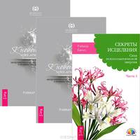 Секреты исцеления. К новой жизни через лечение энергией. Части II - III (комплект из 3 книг)