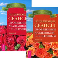 Исцеляющие сеансы, проведенные академиком Г.Н. Сытиным, книга 1 и 2 (количество томов: 2)