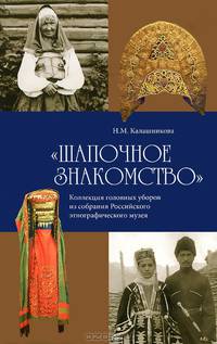 "Шапочное знакомство". Коллекция головных уборов из собрания Российского этнографического музея