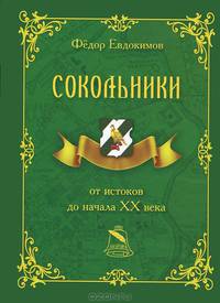 Сокольники от истоков до начала XX века