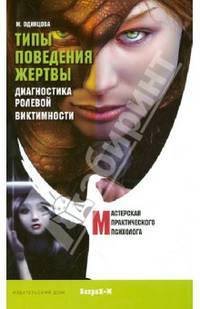 Типы поведения жертвы. Диагностика ролевой виктимности
