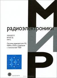 Системы радиодоступа 3G, HSPA и FDD в сравнении с технологией TDD. Пространственно-временная фильтрация и адаптивная модуляция